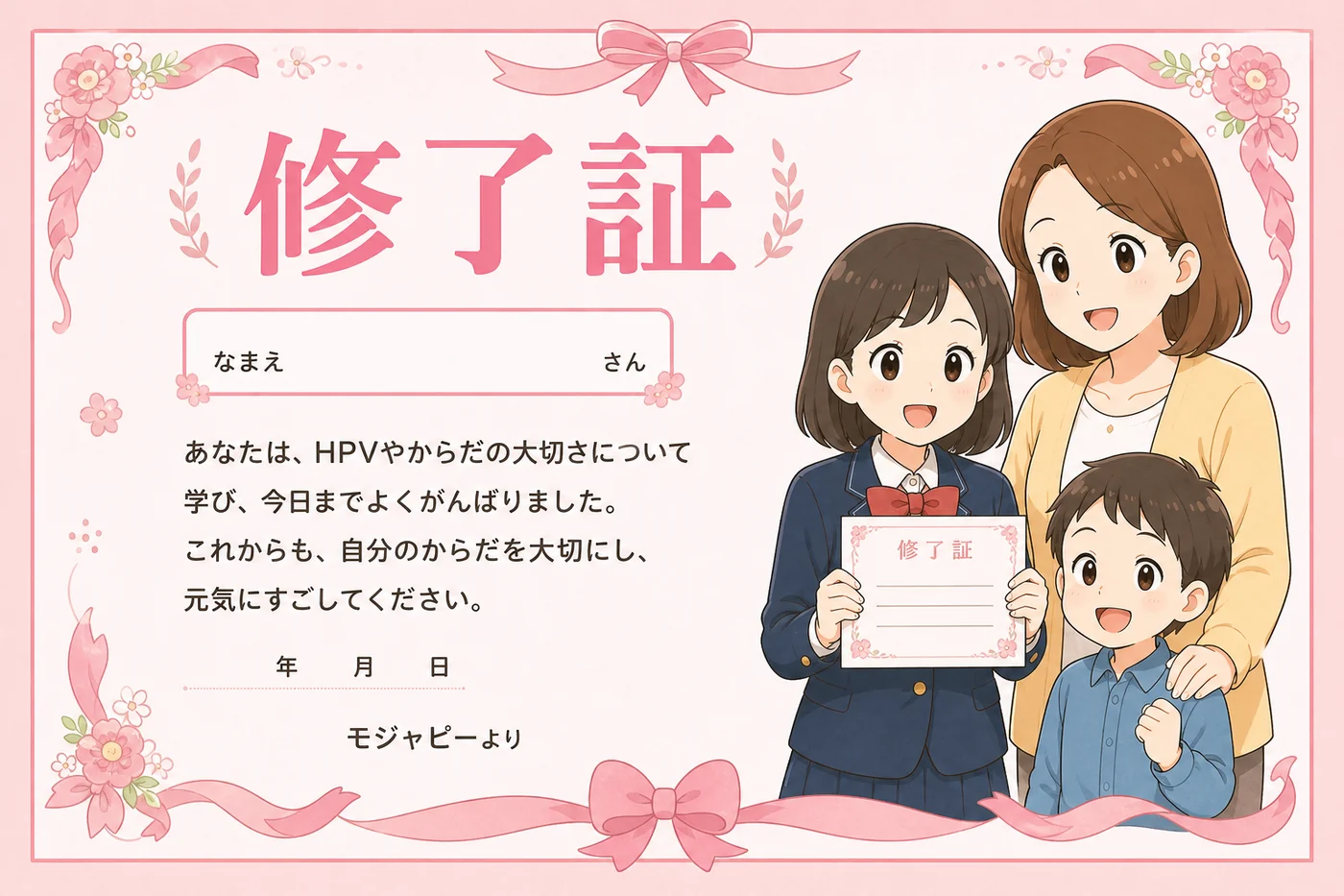 親子でHPVとHPVワクチンについて学んだことを記念する修了証
